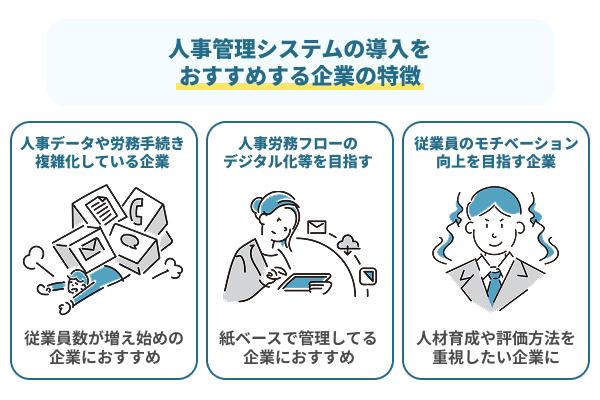 人事管理システムの導入をおすすめする企業の特徴