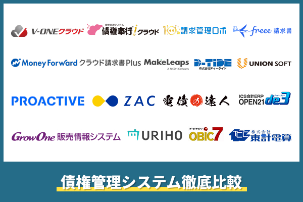 債権管理システム徹底比較！
