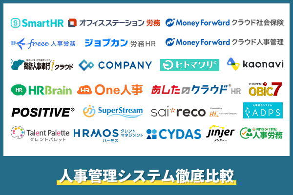 人事管理システム徹底比較
