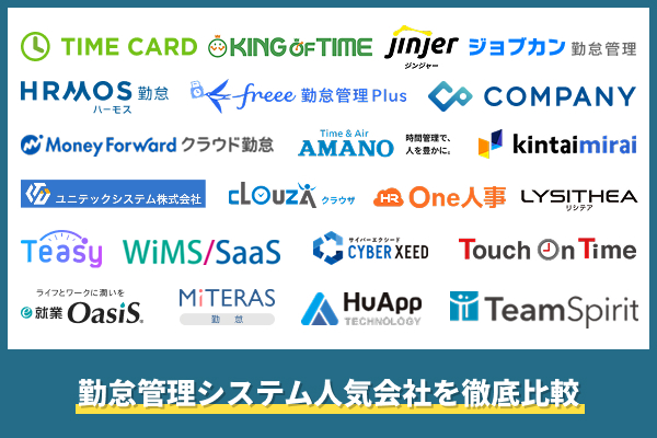 勤怠管理システム比較！人気サービスを解説
