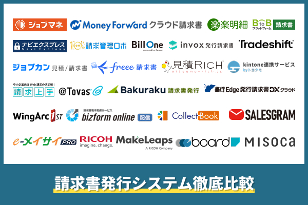 請求書発行システム比較!全27製品の特徴・料金