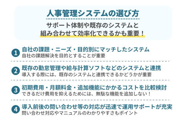 人事管理システムの選び方