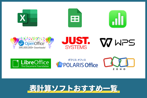 表計算おすすめソフト一覧