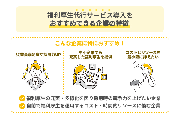 福利厚生代行サービスの導入をおすすめする企業の特徴
