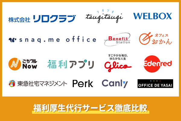 福利厚生代行サービス比較一覧！