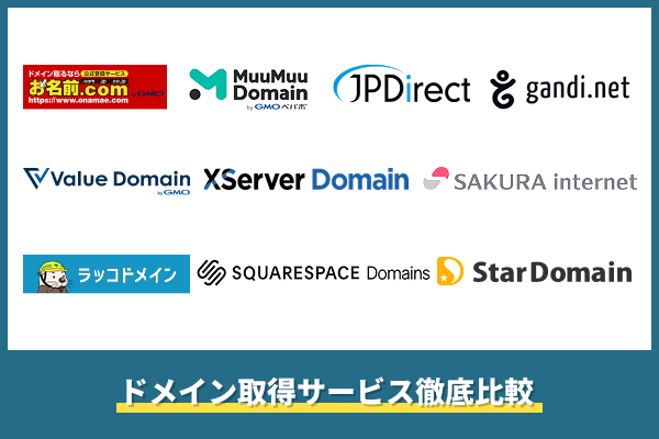 ドメイン取得サービス徹底比較