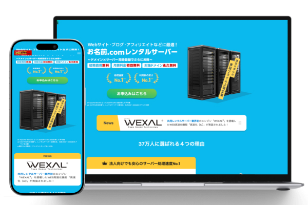 お名前.com レンタルサーバー