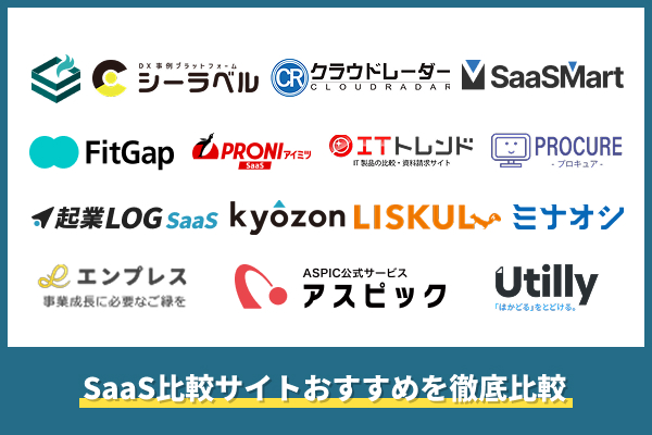 SaaS比較サイトおすすめ