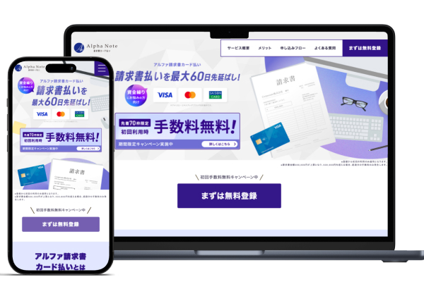 アルファ請求書カード払い