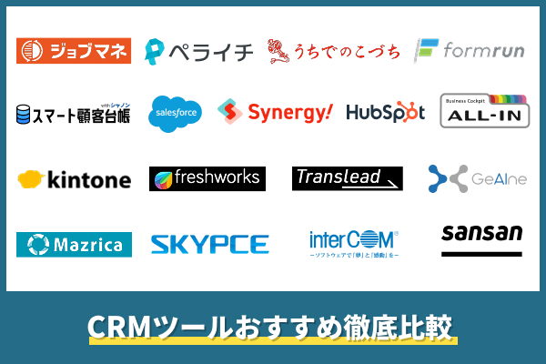 CRM比較17選！中小企業におすすめのツールは？