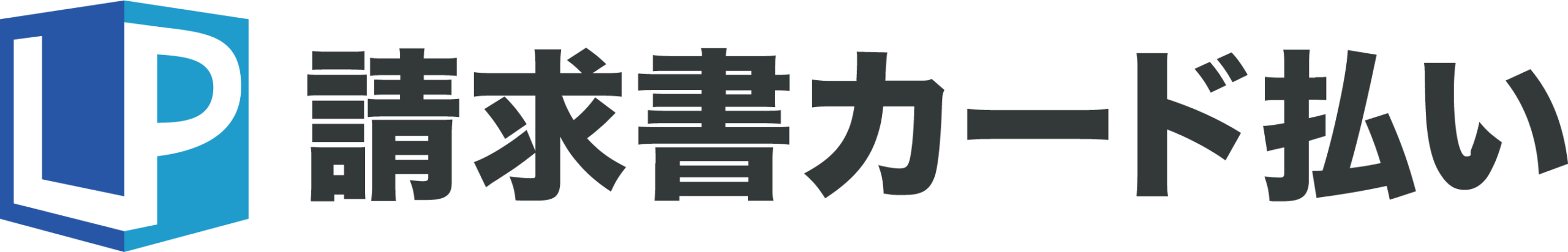 LP 請求書カード払い