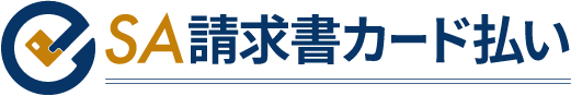 SA請求書カード払い