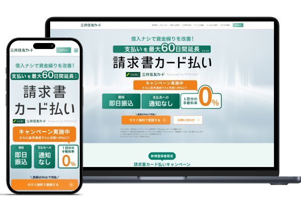 三井住友カード 請求書カード払いの公式サイト