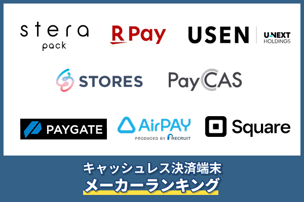 キャッシュレス決済端末メーカー主要8社をランキング比較