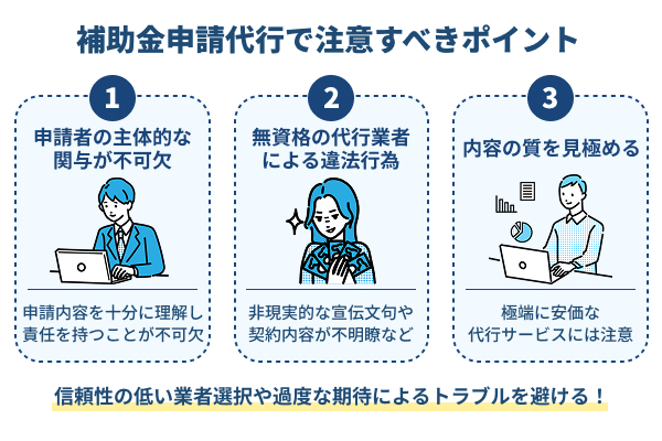 補助金申請代行の利用時に注意すべき3つの重要ポイント