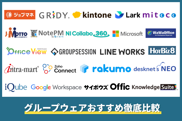 グループウェアおすすめ22選を比較!中小企業にピッタリなのは?