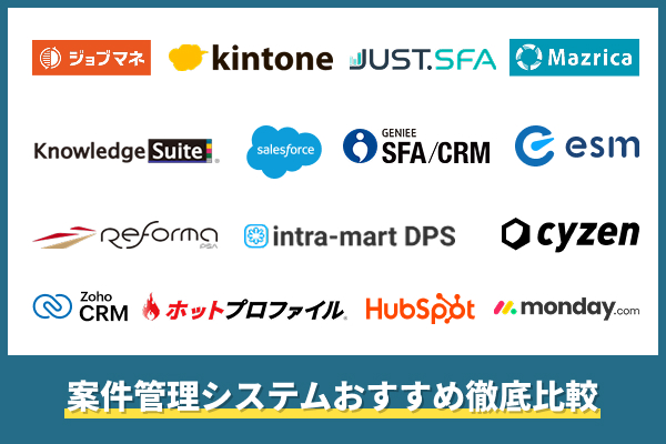 案件管理システムおすすめ16選を徹底比較