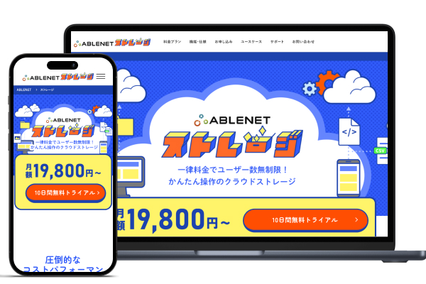 ABLENETストレージ