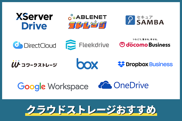クラウドストレージおすすめ一覧