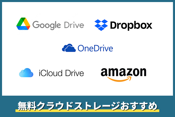 無料クラウドストレージおすすめ