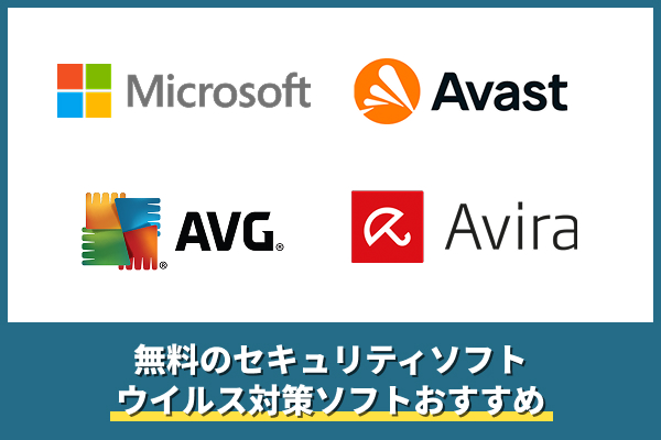 無料のセキュリティソフト・ウイルス対策ソフトおすすめ一覧