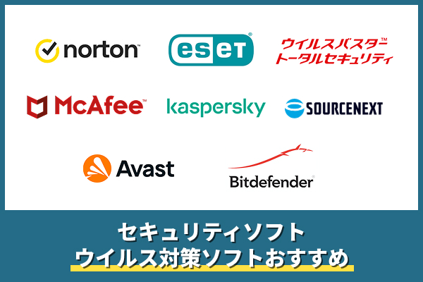 セキュリティソフト・ウイルス対策ソフトおすすめ一覧