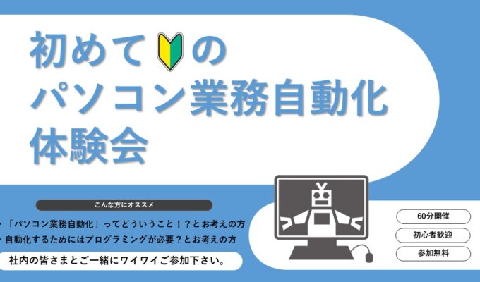 【11/19(火)】初めてのパソコン業務自動化体験会