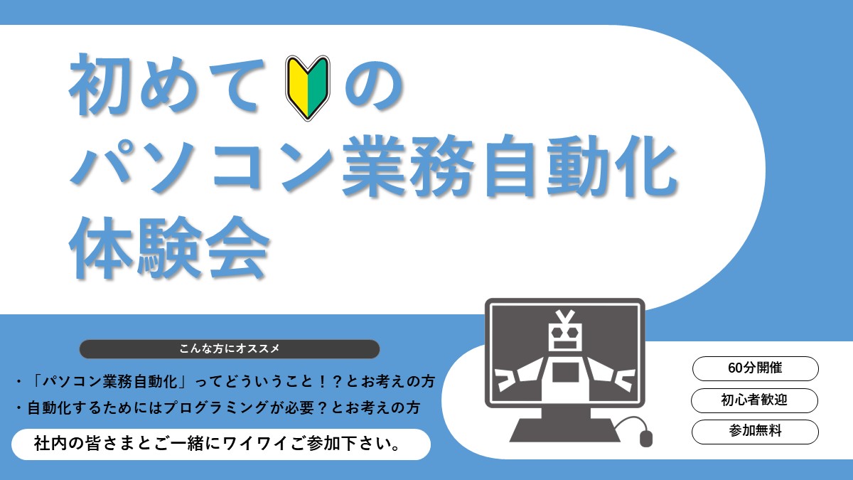 【11/19(火)】初めてのパソコン業務自動化体験会