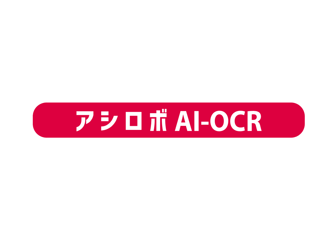 アシロボ AI-OCR サービスイメージ