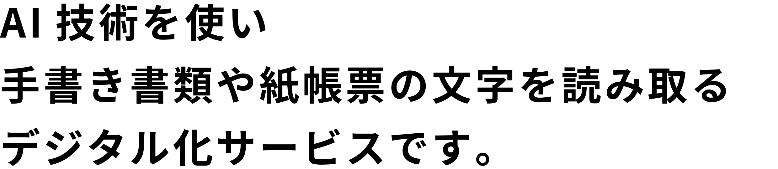 AI技術を使い手書き書類や紙帳票の文字を読み取るデジタル化サービスです。