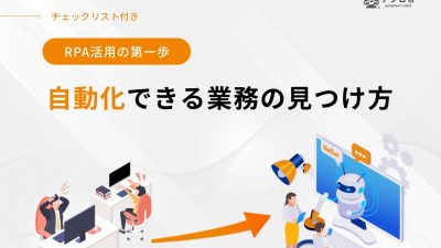 自動化できる業務の見つけ方