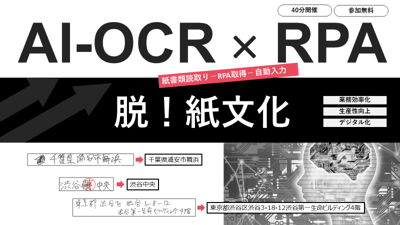 AI-OCRとRPAで業務効率化セミナー