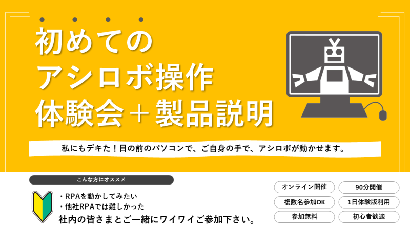 【3/21(木)】アシロボ操作お手軽体験会＋製品説明！