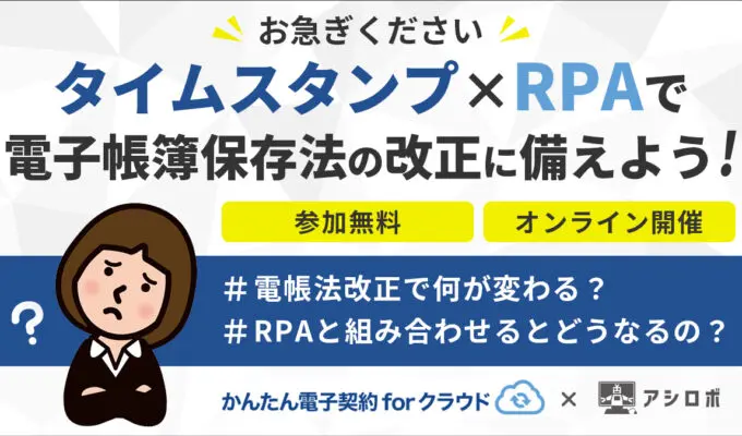 お急ぎください！タイムスタンプ×RPAで、電子帳簿保存法の改正に備えよう。