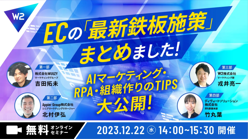 【12月22日(金)】ECの「最新鉄板施策」をまとめました！ ～AIマーケティング・RPA・組織作りのTIPS大公開～