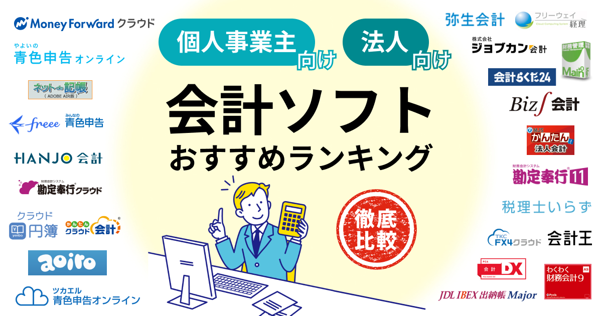 会計ソフトおすすめ比較ランキング25選【2024年最新版】