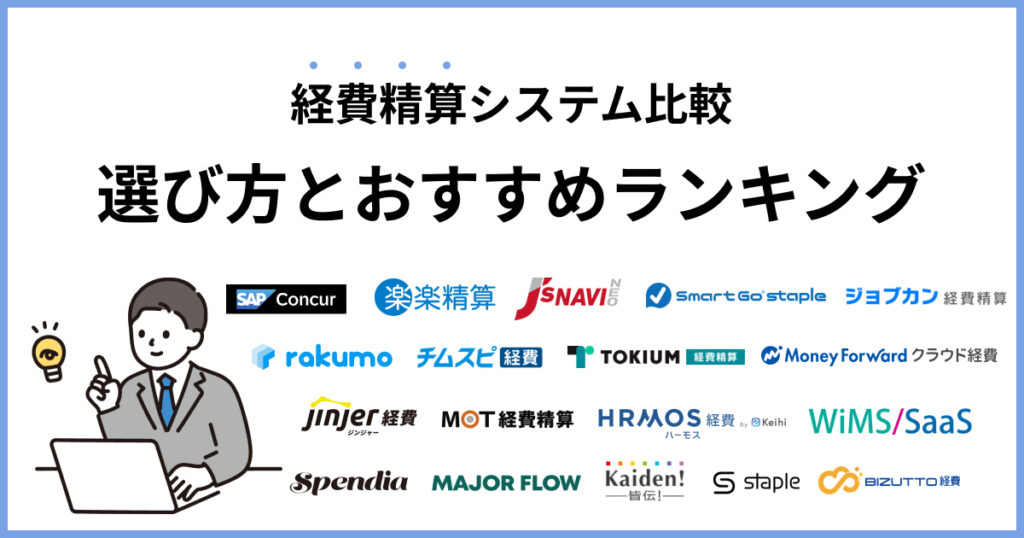 経費精算システム比較おすすめランキング18選！比較表で検討