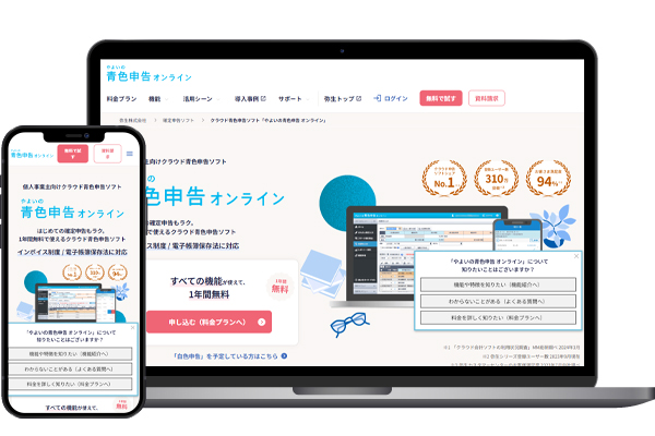 やよいの青色申告 オンライン