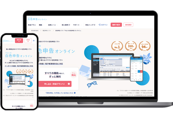 やよいの白色申告オンライン