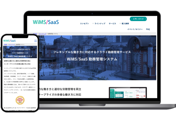 WiMS/SaaS勤務管理システム