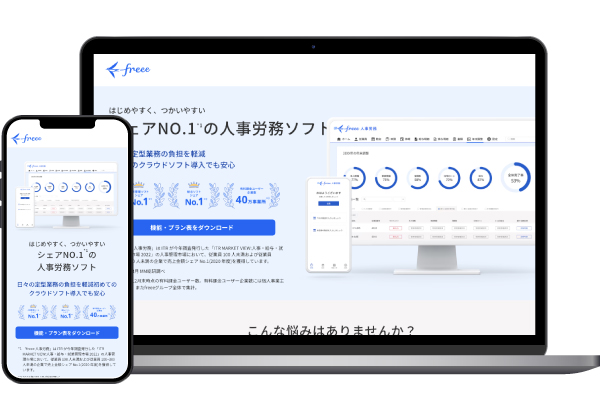 freee人事労務