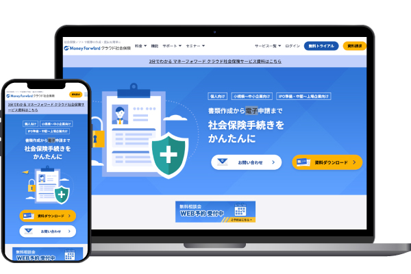 マネーフォワード クラウド社会保険