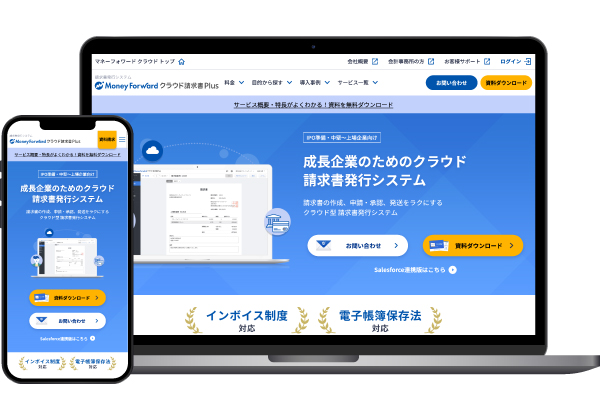 マネーフォワード クラウド請求書Plus