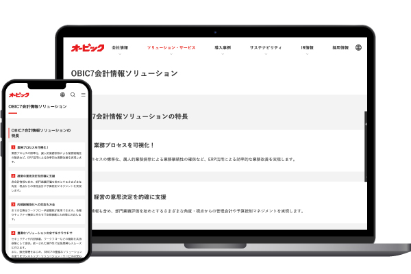 OBIC7会計情報ソリューション