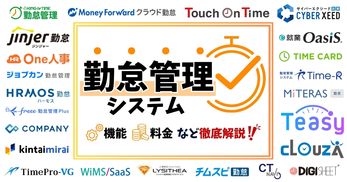 勤怠管理システム比較｜人気23社を紹介【2024年最新】