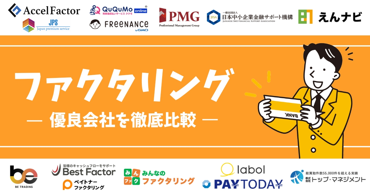 ファクタリング会社おすすめ15選！人気一覧【2025年最新】
