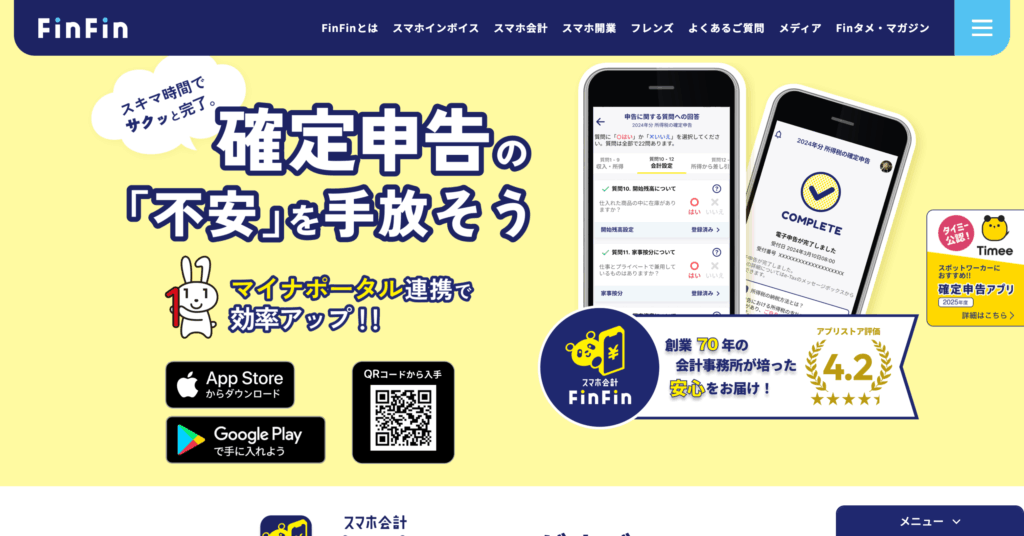 スマホ会計FinFin