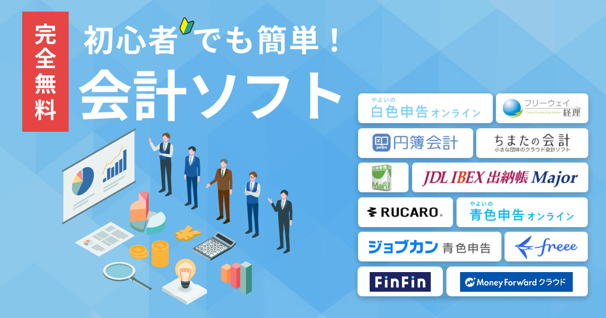 無料の会計ソフト12選!初心者でも使えるのはコレ【2026年最新】