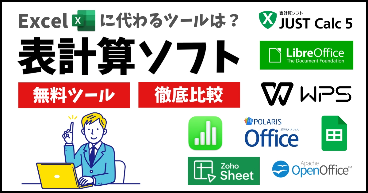 表計算ソフトおすすめ9選！Excel以外の無料製品も紹介【2024年最新】