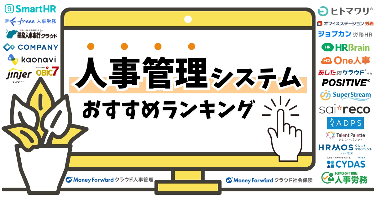 人事管理システム比較23選！比較表と選び方を解説【2024年最新】